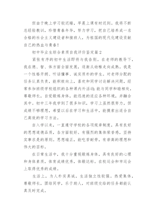 初中毕业生综合素质自我评价鉴定（8篇）.docx