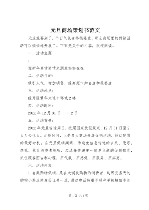 元旦商场策划书范文.docx