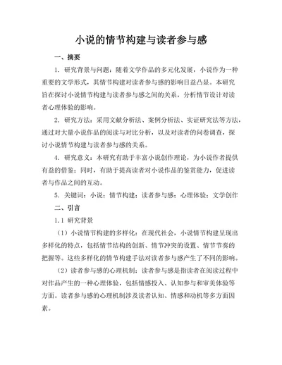 小说的情节构建与读者参与感