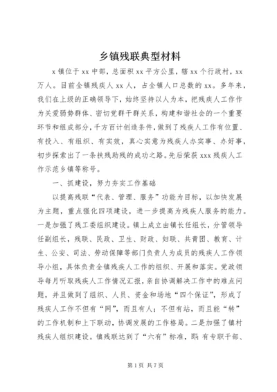 乡镇残联典型材料.docx