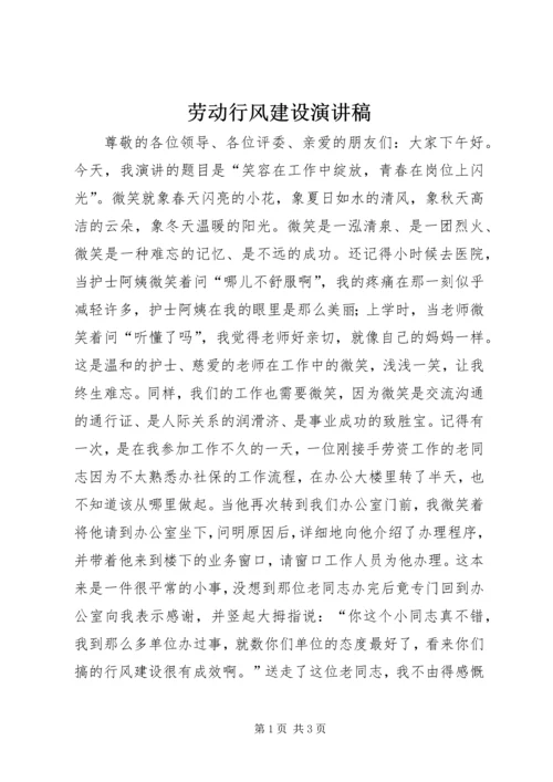 劳动行风建设演讲稿.docx