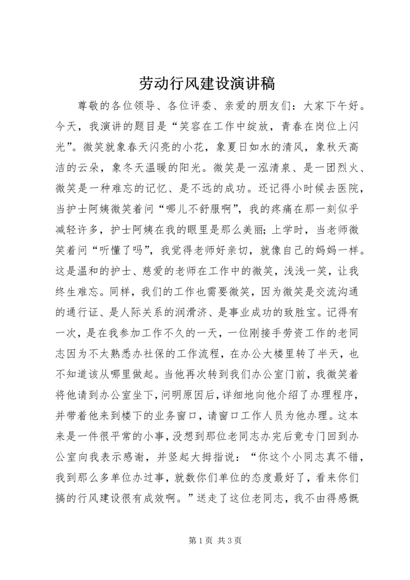 劳动行风建设演讲稿.docx