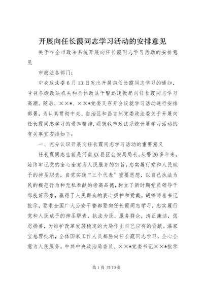 开展向任长霞同志学习活动的安排意见 (2).docx