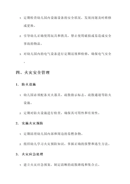 幼儿园安全条例方案