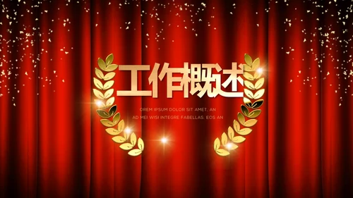 红色企业年会盛典颁奖晚会典礼PPT