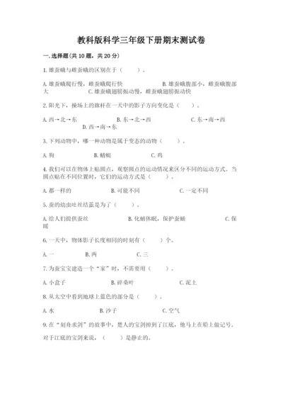 教科版科学三年级下册期末测试卷含完整答案【各地真题】.docx