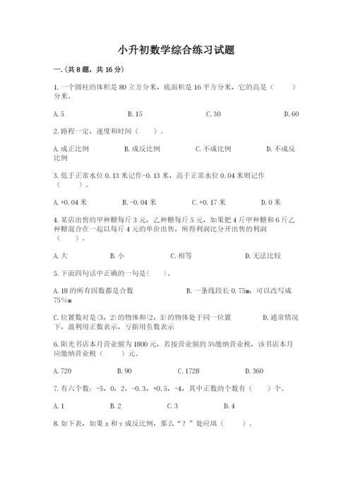 小升初数学综合练习试题及答案（真题汇编）.docx