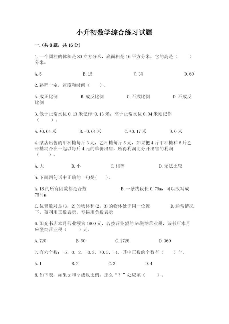 小升初数学综合练习试题及答案（真题汇编）.docx