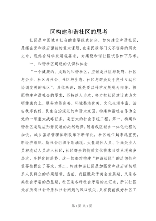 区构建和谐社区的思考.docx