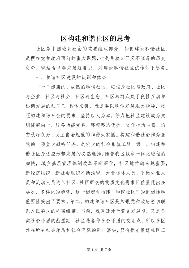 区构建和谐社区的思考.docx