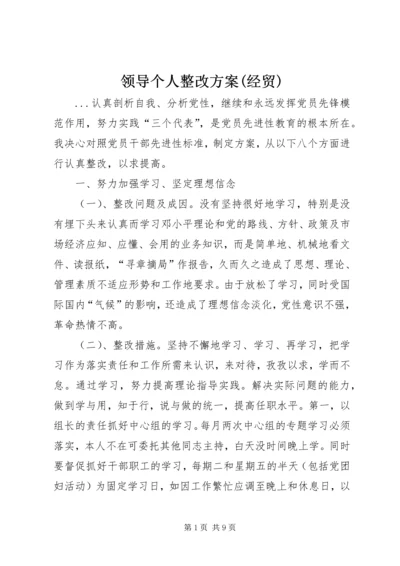 领导个人整改方案(经贸) (3).docx