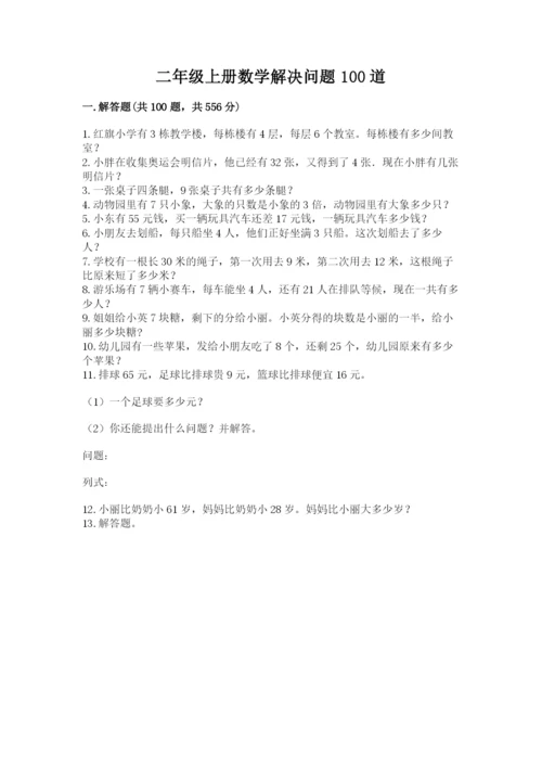 二年级上册数学解决问题100道【精练】.docx