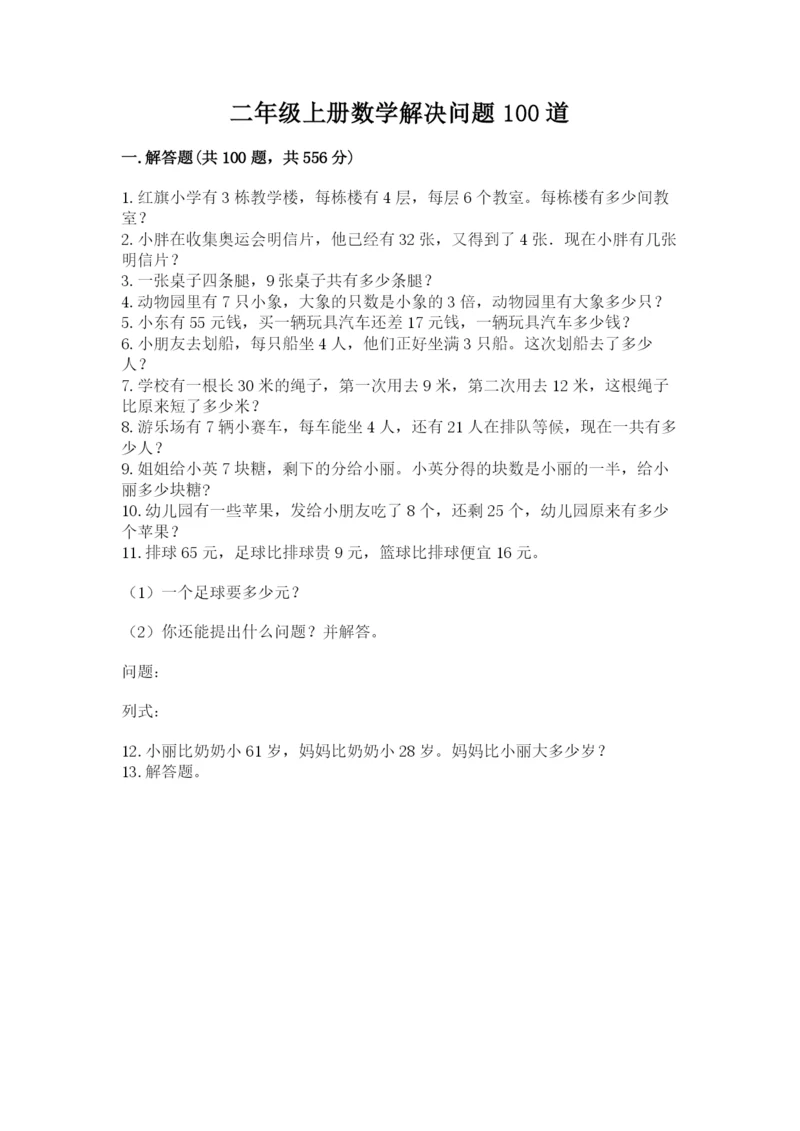 二年级上册数学解决问题100道【精练】.docx