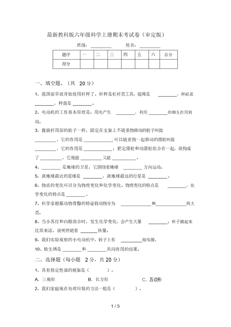 最新教科版六年级科学上册期末考试卷(审定版)