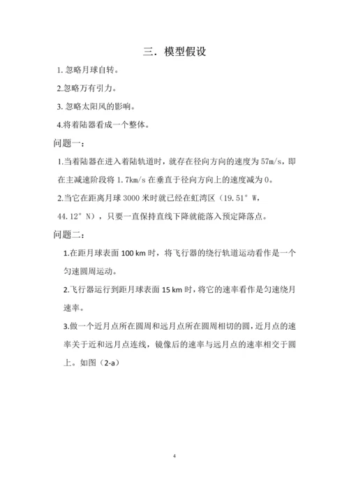 嫦娥三号软着陆轨道设计与控制策略数学建模赛题论文.docx