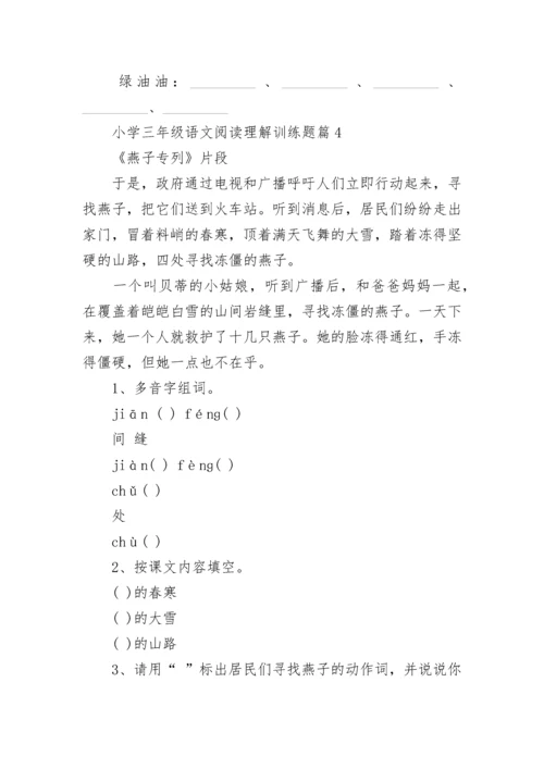 小学三年级语文阅读理解训练题（精选10篇）.docx