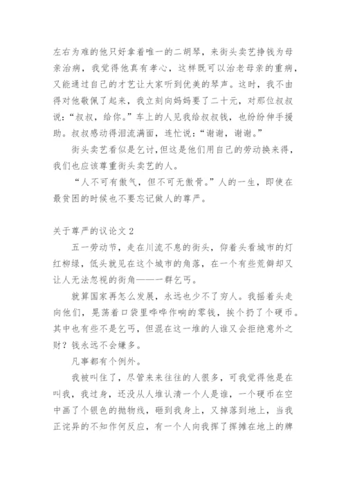 尊严的议论文.docx