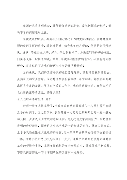 个人述职与总结报告4篇