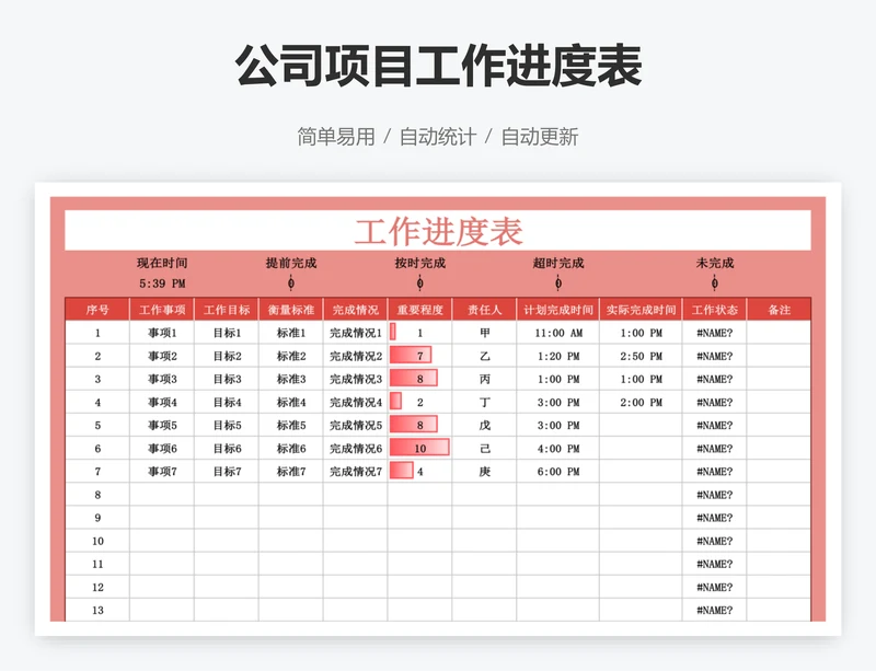 公司项目工作进度表
