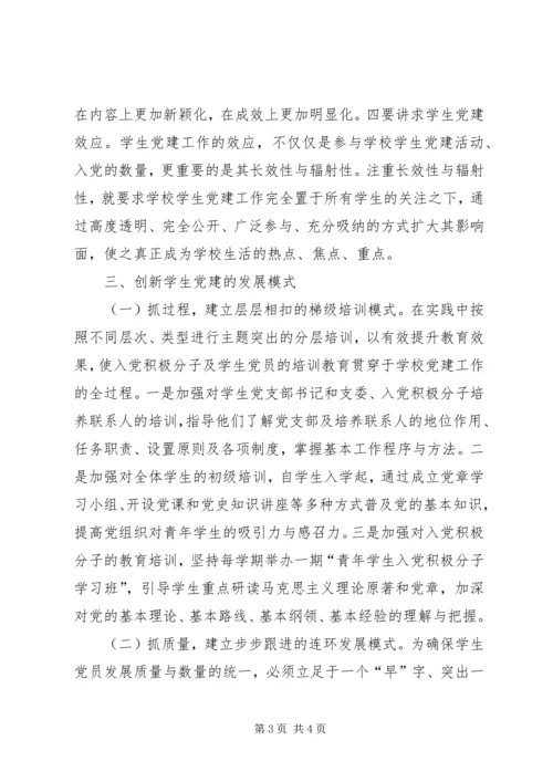 学生党组织建设思考.docx