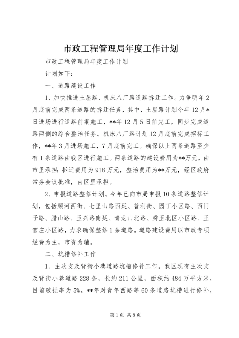 市政工程管理局年度工作计划 (4).docx