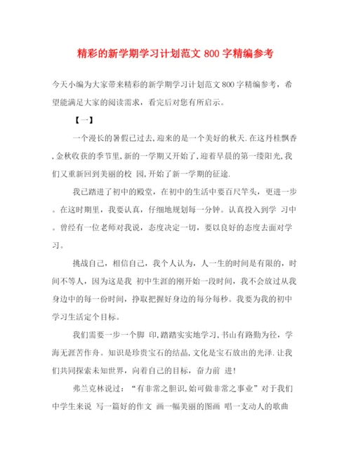 精编之精彩的新学期学习计划范文800字精编参考.docx