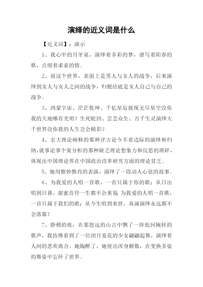 演绎的近义词是什么.docx