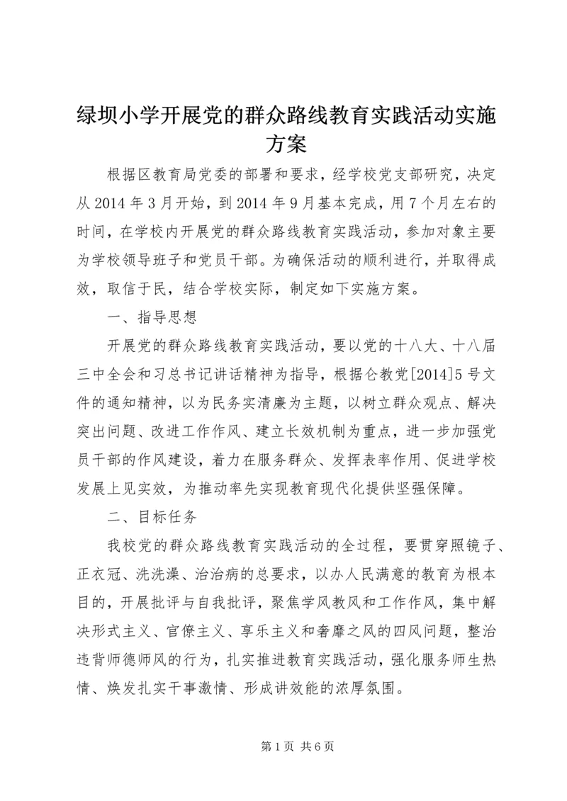 绿坝小学开展党的群众路线教育实践活动实施方案.docx