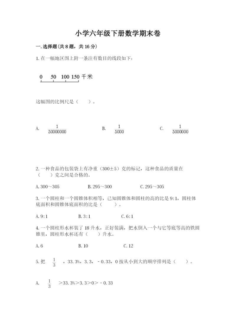 小学六年级下册数学期末卷附参考答案（综合题）.docx