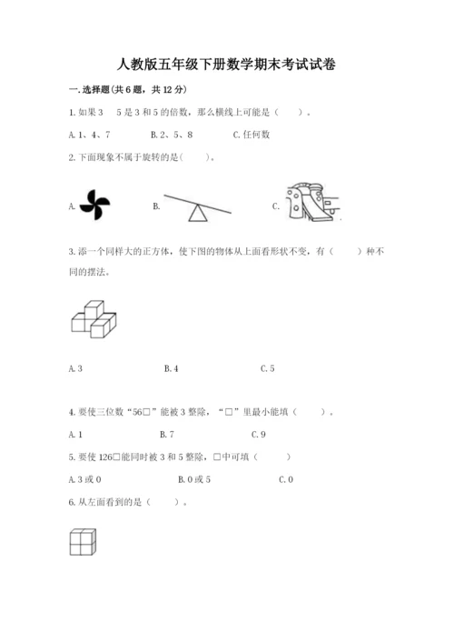 人教版五年级下册数学期末考试试卷及答案1套.docx