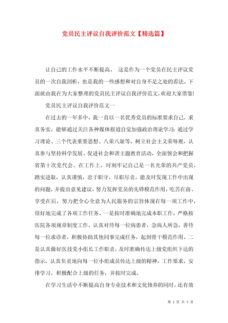 党员民主评议自我评价范文【精选篇】.docx