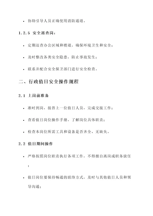行政值日安全责任书