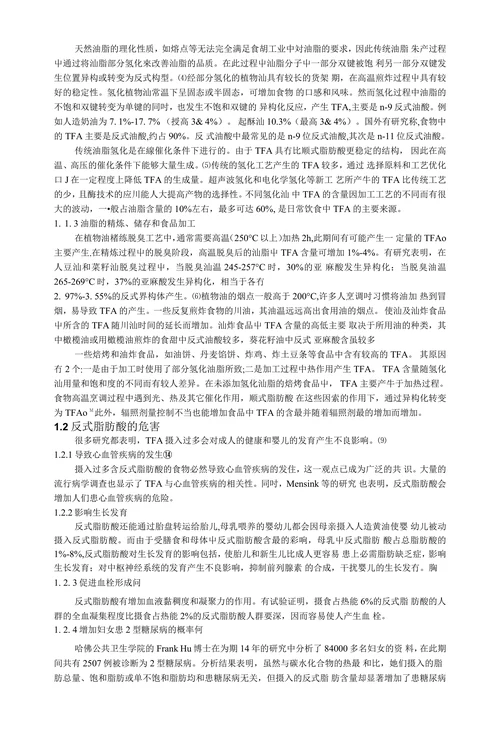 反式脂肪酸的研究进展综述