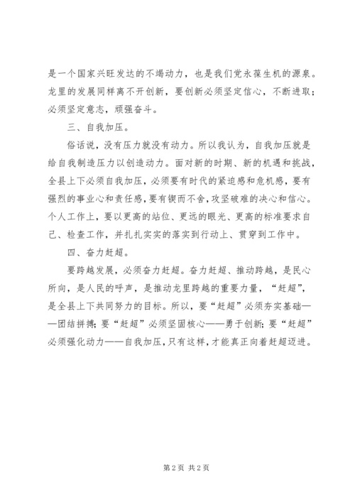 学习新时期十六字龙里精神心得体会.docx