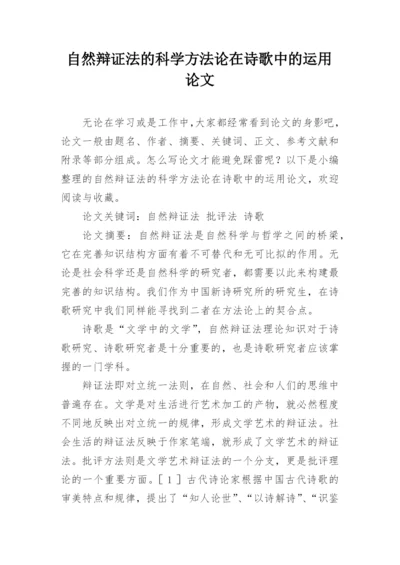 自然辩证法的科学方法论在诗歌中的运用论文.docx