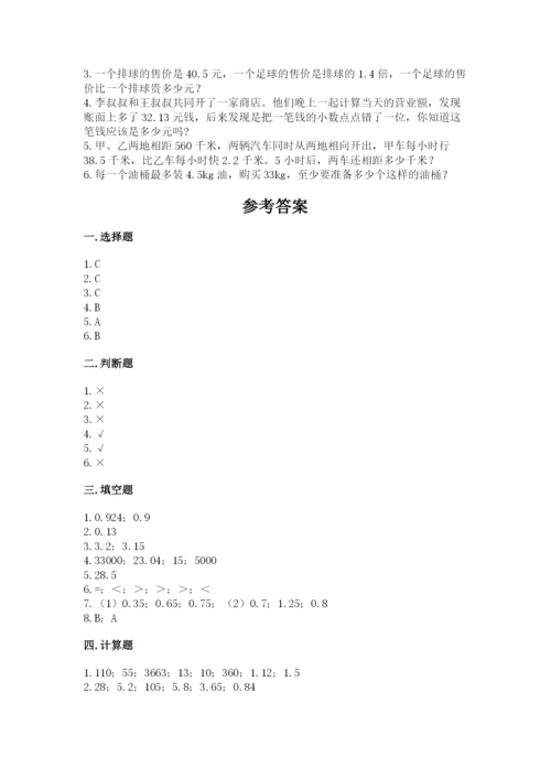 人教版数学五年级上册期中考试试卷精品（能力提升）.docx