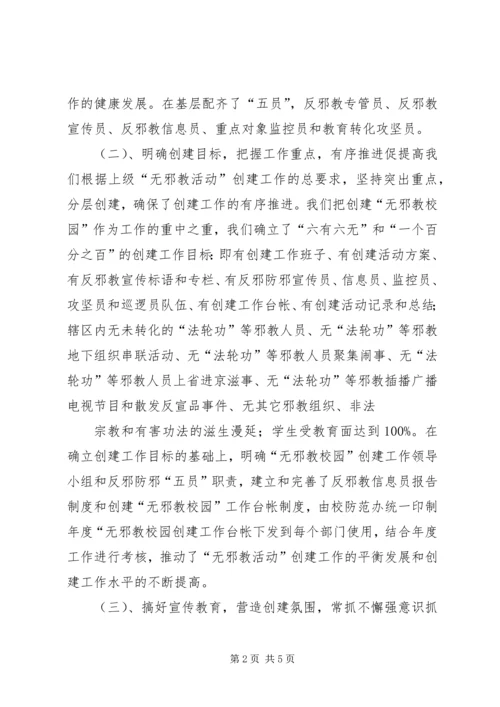 秀芙中学创建无邪教校园计划 (2).docx
