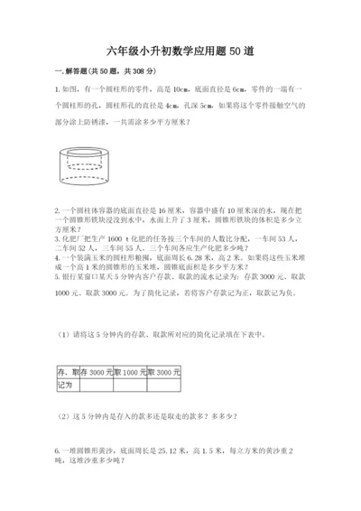 六年级小升初数学应用题50道含答案【研优卷】.docx