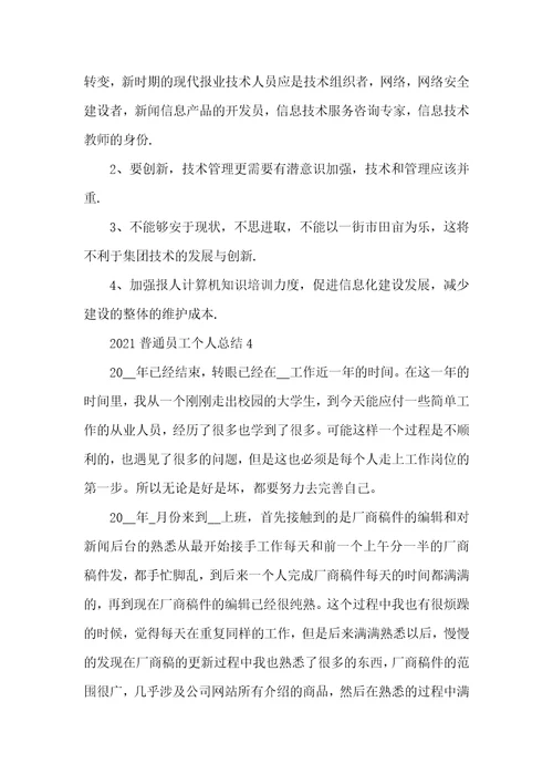 2021普通员工个人总结