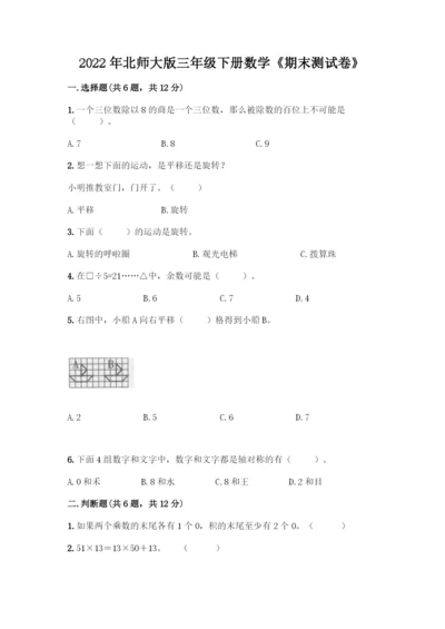 2022年北师大版三年级下册数学《期末测试卷》及答案免费下载.docx