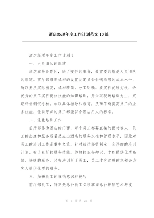 酒店经理年度工作计划范文10篇.docx