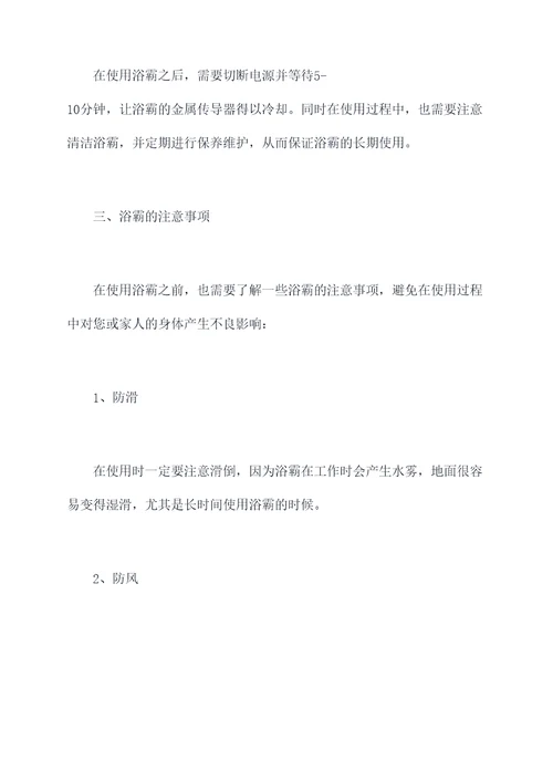 浴霸使用小妙招