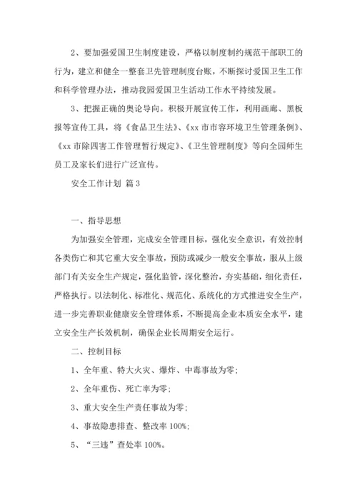 有关安全工作计划3篇.docx