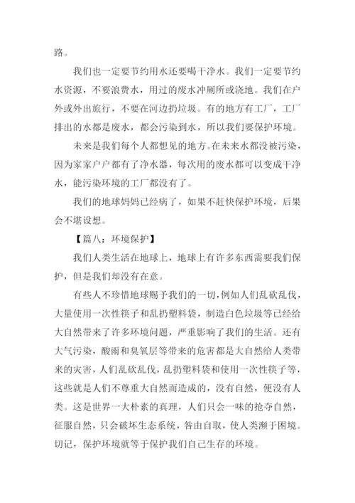 小学生环境保护作文.docx