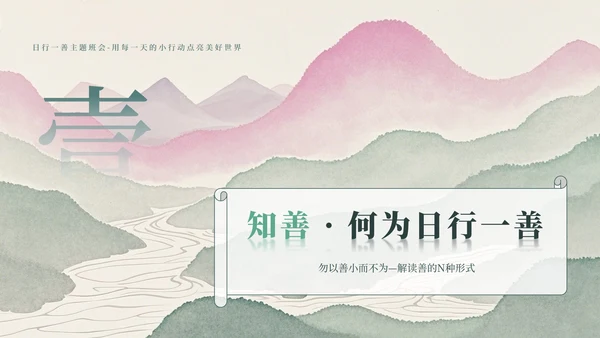 绿色山水小清新风日行一善主题班会PPT模板