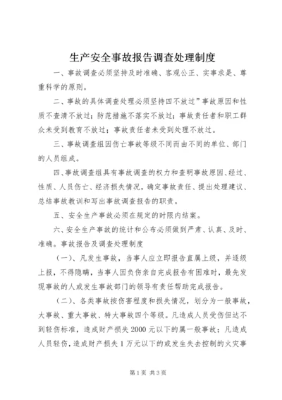 生产安全事故报告调查处理制度 (3).docx