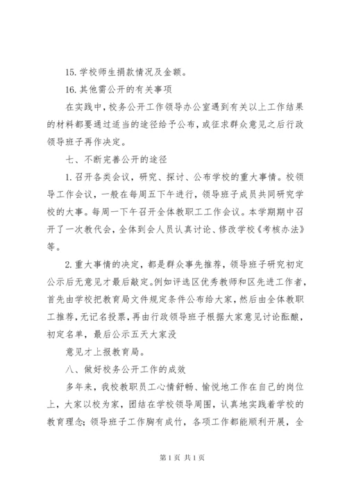 校务公开自查报告 (7).docx