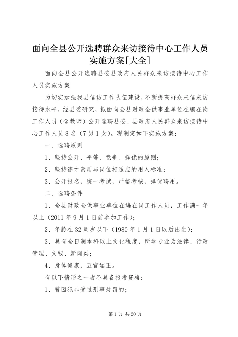 面向全县公开选聘群众来访接待中心工作人员实施方案[大全]_1.docx