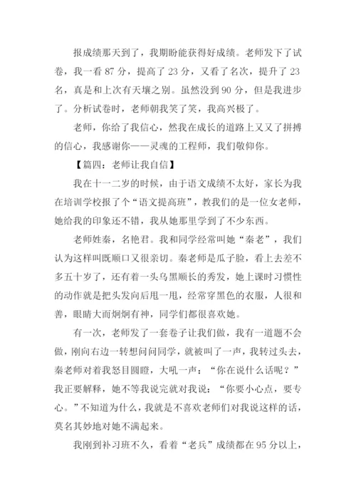 老师给了我信心作文.docx