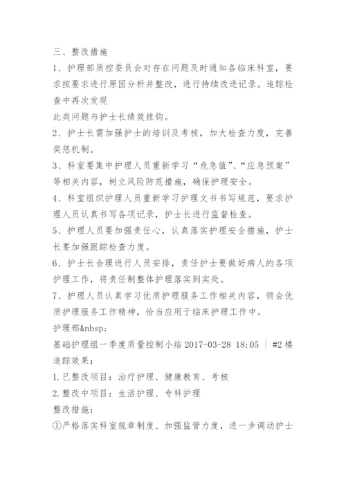 第一季度基础护理组质控总结.docx